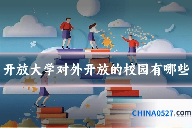 开放大学对外开放的校园有哪些