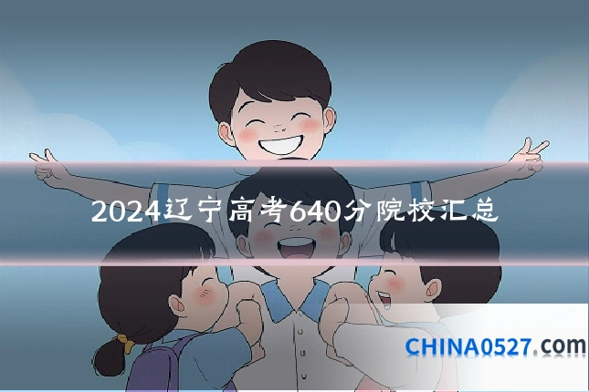 2024辽宁高考640分院校汇总