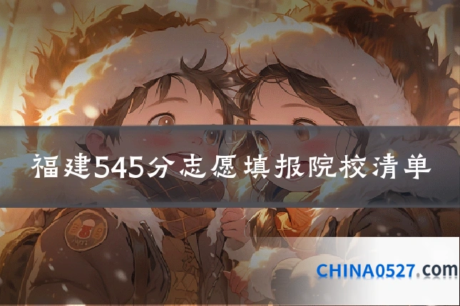 福建545分志愿填报院校清单