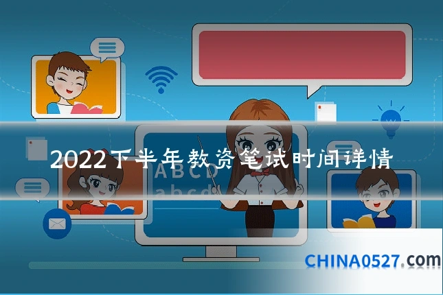 2022下半年教资笔试时间详情