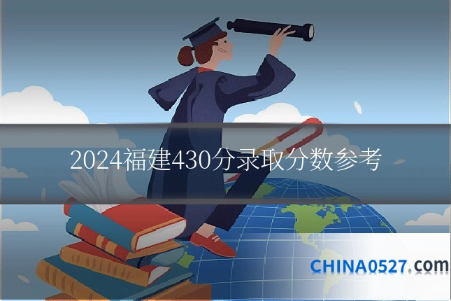 2024福建430分录取分数参考