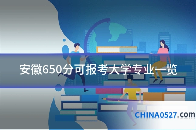 安徽650分可报考大学专业一览