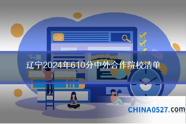 辽宁2024年610分中外合作院校清单