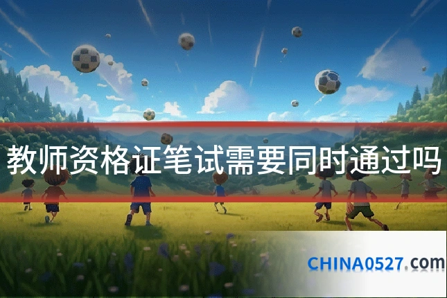 教师资格证笔试需要同时通过吗