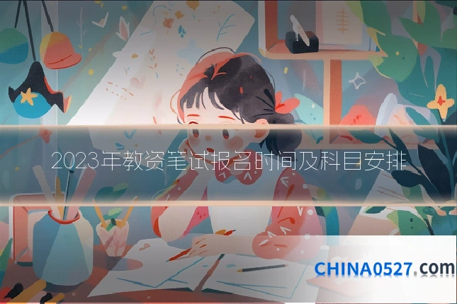 2023年教资笔试报名时间及科目安排