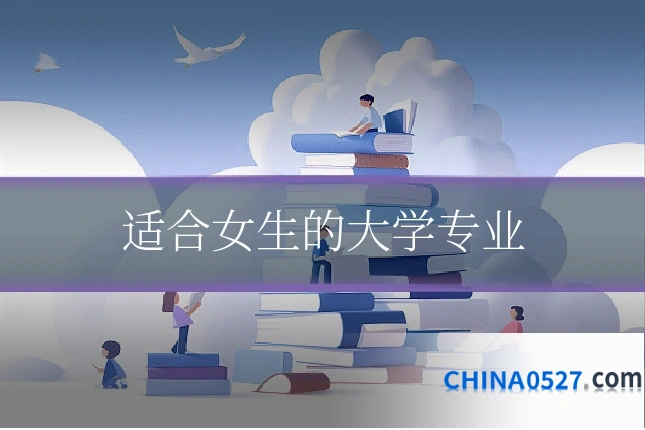 适合女生的大学专业