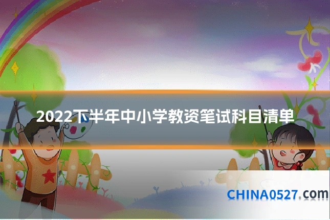 2022下半年中小学教资笔试科目清单