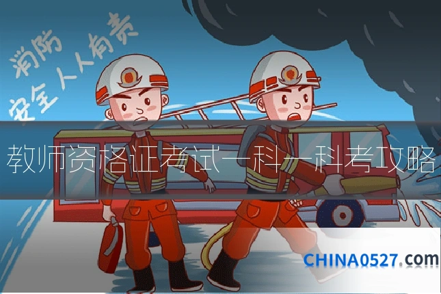 教师资格证考试一科一科考攻略