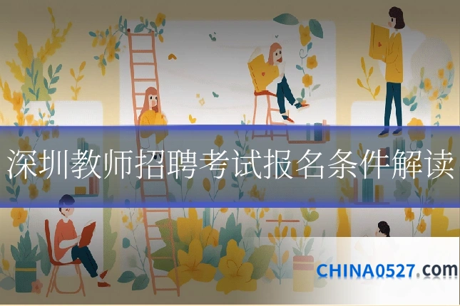 深圳教师招聘考试报名条件解读