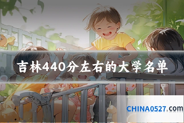 吉林440分左右的大学名单