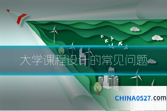 大学课程设计的常见问题