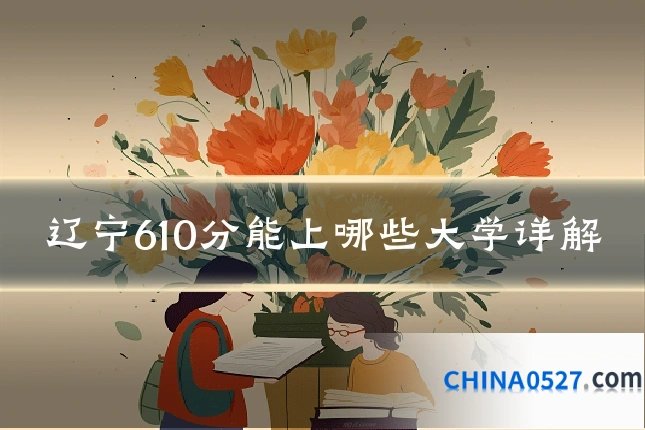 辽宁610分能上哪些大学详解