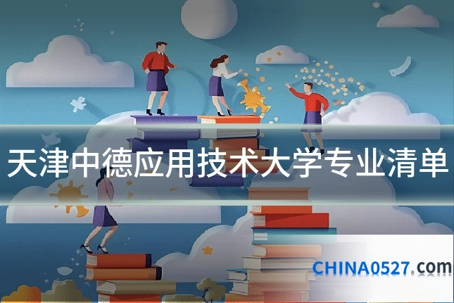 天津中德应用技术大学专业清单