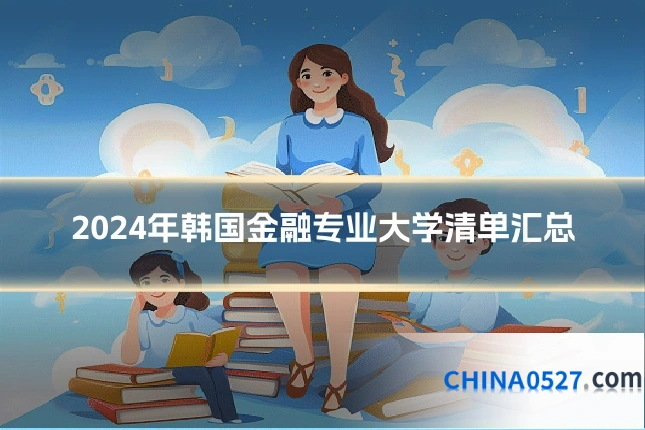 2024年韩国金融专业大学清单汇总