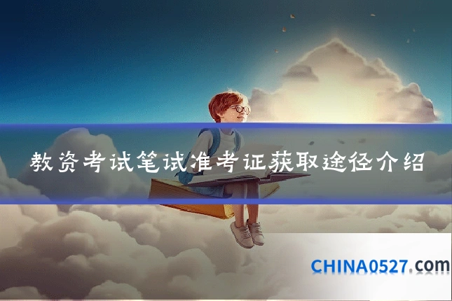 教资考试笔试准考证获取途径介绍