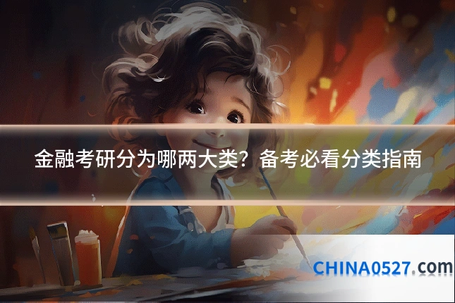 金融考研分为哪两大类?备考必看分类指南