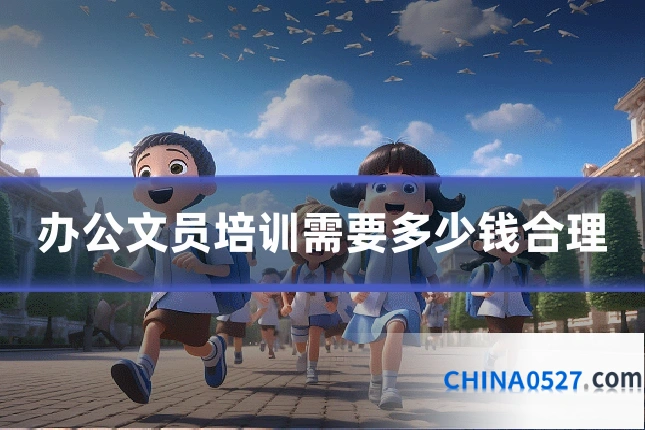 办公文员培训需要多少钱合理