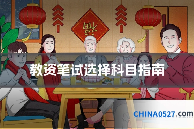 教资笔试选择科目指南