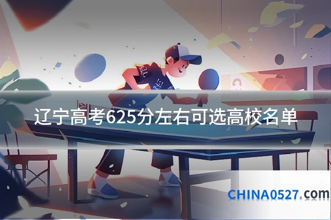 辽宁高考625分左右可选高校名单