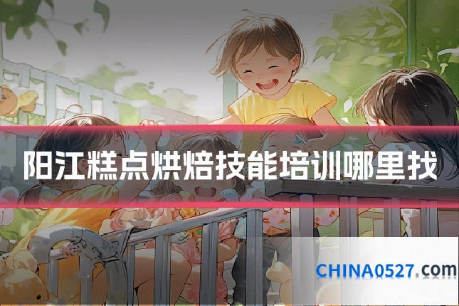 阳江糕点烘焙技能培训哪里找