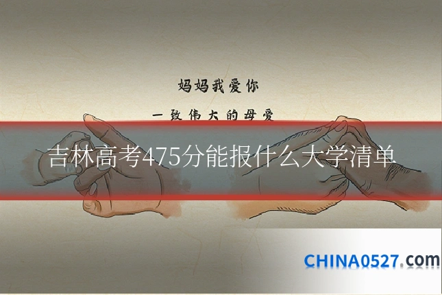 吉林高考475分能报什么大学清单