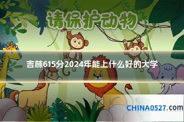 吉林615分2024年能上什么好的大学