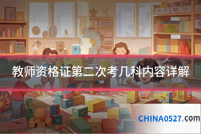 教师资格证第二次考几科内容详解