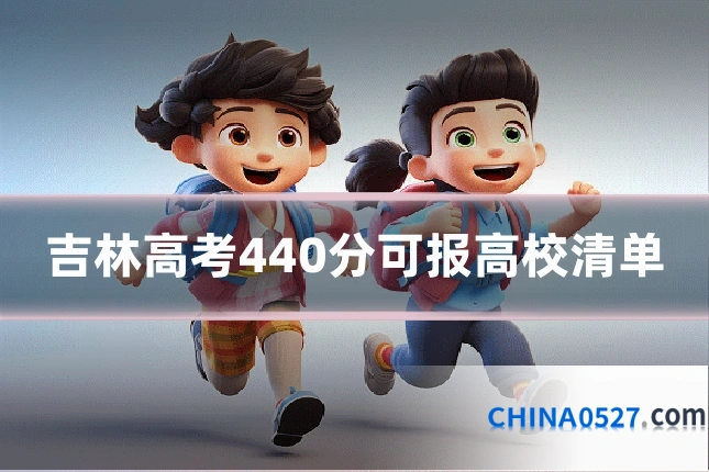吉林高考440分可报高校清单