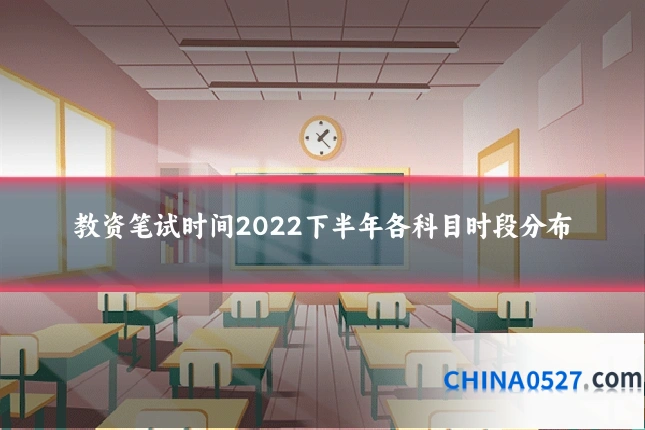 教资笔试时间2022下半年各科目时段分布