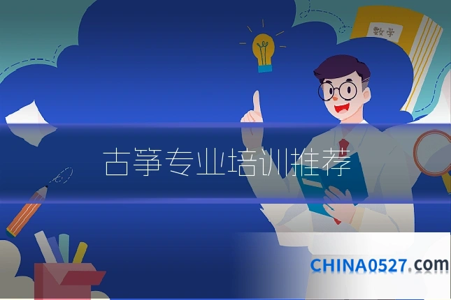 古筝专业培训推荐