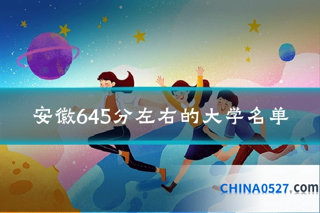 安徽645分左右的大学名单