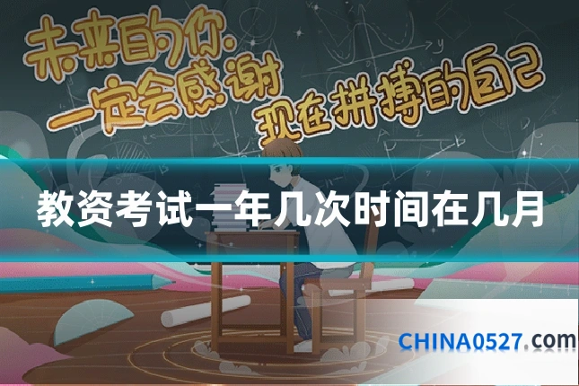 教资考试一年几次时间在几月