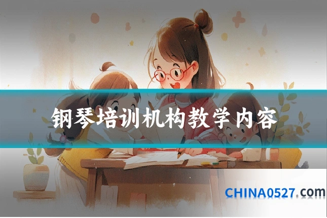 钢琴培训机构教学内容