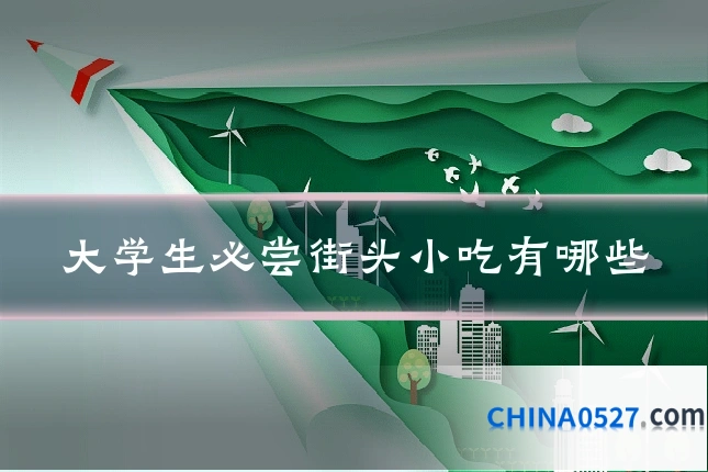 大学生必尝街头小吃有哪些