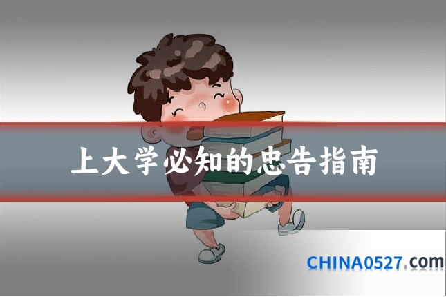 上大学必知的忠告指南