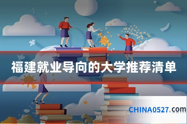 福建就业导向的大学推荐清单