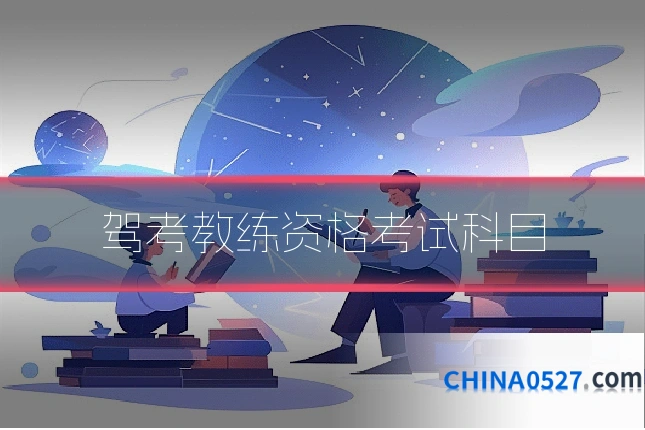 驾考教练资格考试科目