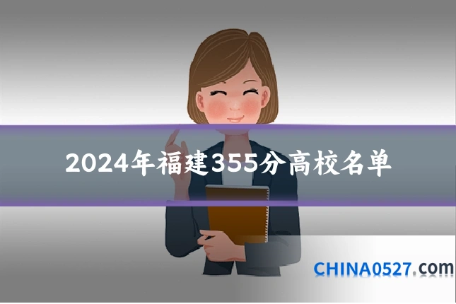 2024年福建355分高校名单