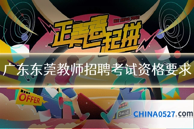 广东东莞教师招聘考试资格要求