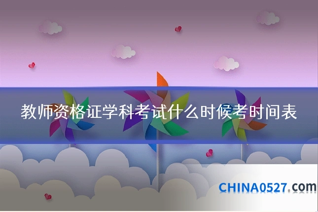 教师资格证学科考试什么时候考时间表