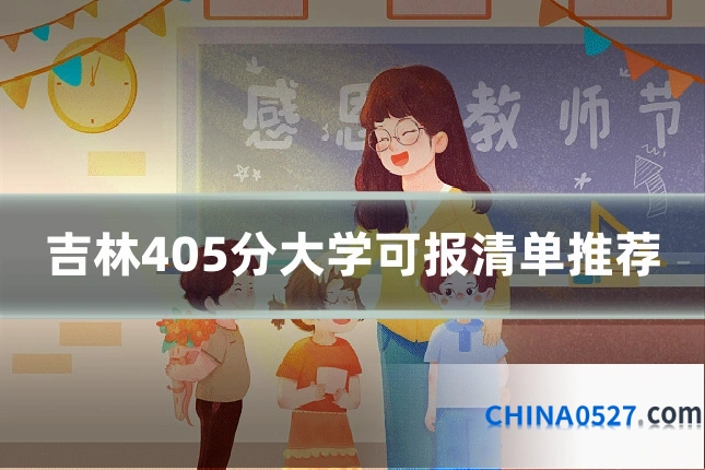 吉林405分大学可报清单推荐