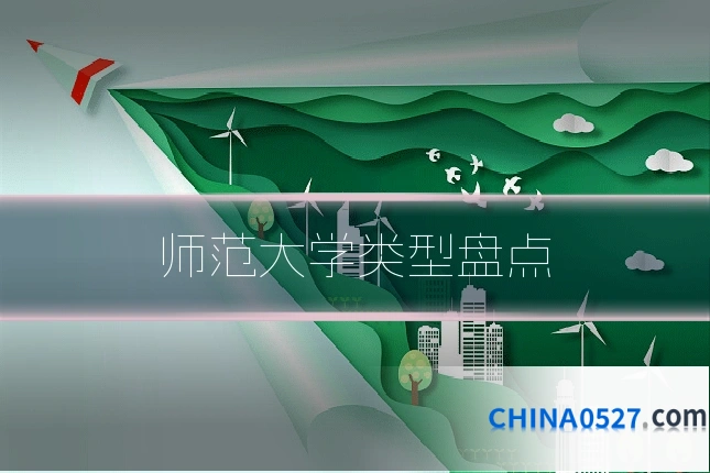 师范大学类型盘点