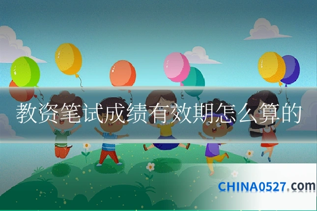 教资笔试成绩有效期怎么算的