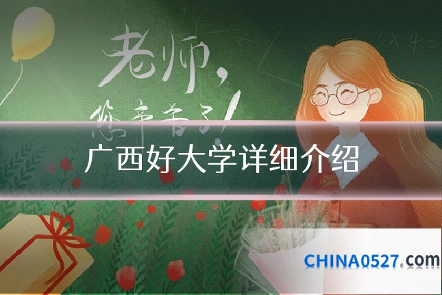 广西好大学详细介绍