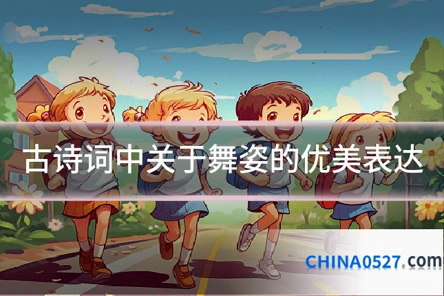 古诗词中关于舞姿的优美表达