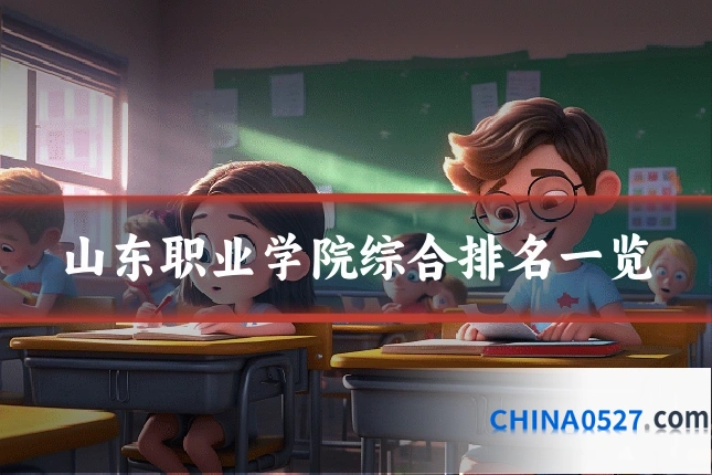 山东职业学院综合排名一览