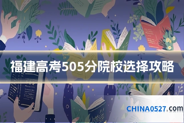 福建高考505分院校选择攻略