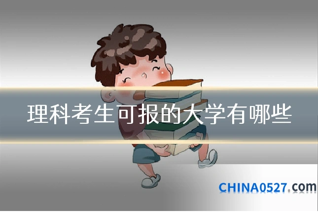 理科考生可报的大学有哪些