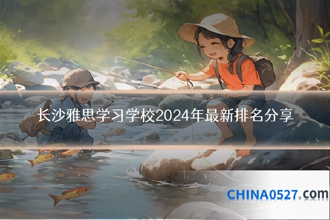 长沙雅思学习学校2024年最新排名分享