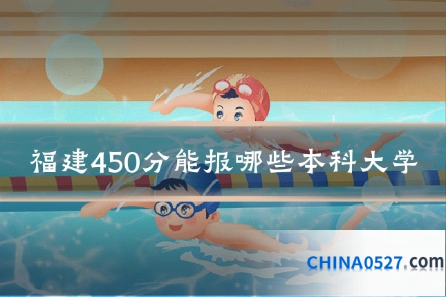 福建450分能报哪些本科大学
